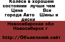 Колёса в хорошем состоянии, лучше чем! › Цена ­ 12 000 - Все города Авто » Шины и диски   . Новосибирская обл.,Новосибирск г.